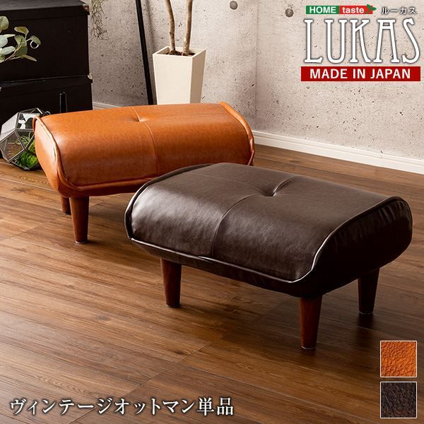 オットマン スツール 59×49×29.5cm ブラウン 合成皮革 合皮 脚付き 日本製 国産 あると便利なヴィンテージオットマン 完成品 足置き 置台 置き台 サイドテーブル リビング家具代引NG