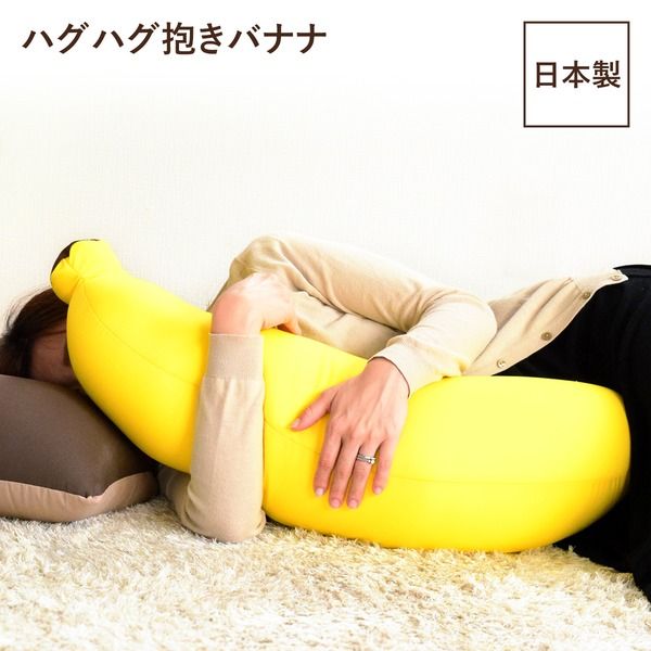 スーパSALE10倍＆4時間限定10％OFF 抱き枕 リビング用品 約25×20×70cm イエロー ハグハグ 抱きバナナ リビング プレゼント ソファー