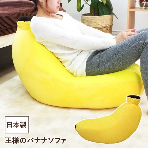 スーパSALE10倍＆4時間限定10％OFF リビングソファー 1人掛け 約80×40cm イエロー 発砲ビーズ 王様のバナナソファー プレゼント 贈り物
