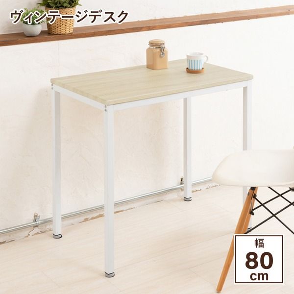スーパSALE10倍＆4時間限定10％OFF センターテーブル パソコンデスク 約幅80cm ナチュラル アジャスター フェルト付 組立品 ヴィンテージデスク リビング
