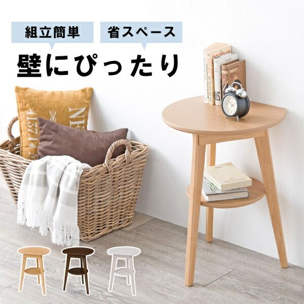 壁付けできる サイドテーブル ナチュラル 約幅40cm 木製 脚付き 省スペース仕様 組立品 〔リビング ベッドルーム〕代引NG