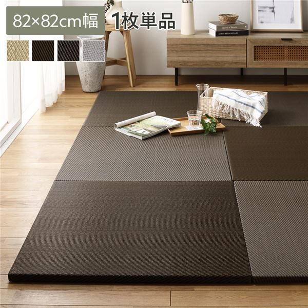〔1枚(単品)〕 PP 置き畳 ユニット畳 約幅82×奥行82×高さ2.5cm ブラウン 樹脂畳 軽量 軽い 滑りにくい 裏面 滑り止めシート付き キズ防止 傷防止 耐久性 丈夫 頑丈 簡単設置 お手入れ簡単 水拭き可 畳マット インテリア家具 インテリア雑貨 リビング家具【代引不可】