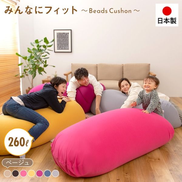 日本製 特大 ビーズクッション  ベージュ  ビーズソファ 大きめ ビーズ補充可能 洗えるカバー おしゃれ においの少ない マイクロビーズ ローソファ 座椅子 大きいクッション 撥水カバー おうち時間 代引NG