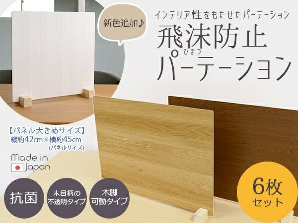 衝立 パーティション 6枚セット 日本製 ブラウン 木目 仕切り 板 ウイルス 対策 予防 感染 飛沫 防止 ガード パネル M サイズ 45 × 44 cm レギュラー スタンド 木製 脚代引NG
