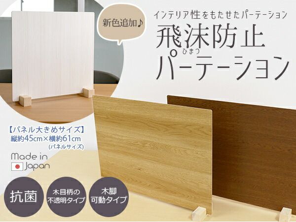 衝立 パーティション 日本製 ブラウン 木目 仕切り 板 ウイルス 対策 予防 感染 飛沫 防止 ガード パネル L サイズ 61 × 47 cm レギュラー スタンド 木製 脚代引NG