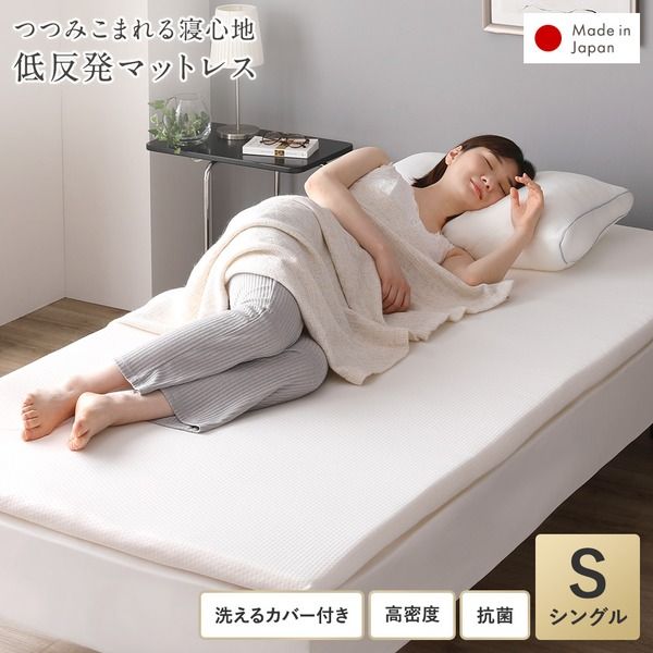 日本製高密度 低反発マットレス 抗菌 洗えるリバーシブルカバー付き 体圧分散 敷き布団 トッパー 布団厚さ4cm マットレス マット ウレタンマットレス S 年中使える 寝具 寝室 ギフト プレゼント代引NG