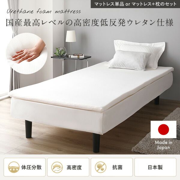 日本製高密度 低反発マットレス＆まくらセット 抗菌 洗えるリバーシブルカバー付き 体圧分散 敷き布団 トッパー 布団 厚さ4cm マットレス S 枕 まくら ピロー 低反発枕 年中使える マットレスセット代引NG