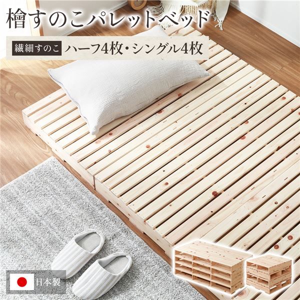 日本製 ひのき パレットベッド 繊細すのこ・ハーフ4枚+シングル4枚 すのこベッド ヒノキベッド DIY 天然木 国産 檜 無塗装 おしゃれ シングルベッド ダブルベッド 8枚セット代引不可