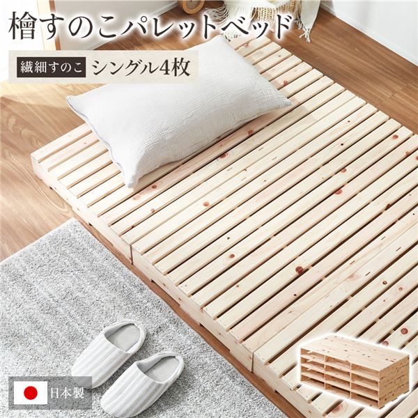 日本製 ひのき パレットベッド 繊細すのこ・シングル4枚 すのこベッド ヒノキベッド DIY 天然木 国産 檜 無塗装 おしゃれ シングルベッド 4枚セット代引NG