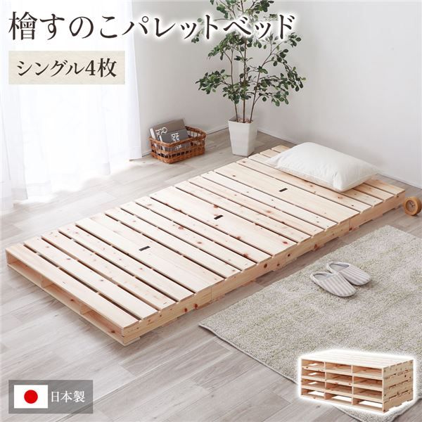 日本製 ひのき パレットベッド 通常すのこ・シングル4枚 すのこベッド ヒノキベッド DIY 天然木 国産 檜 無塗装 おしゃれ シングルベッド 4枚セット代引不可