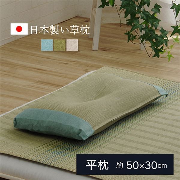 い草 枕/ピロー 無地 平枕 約50×30cm グリーン 高さ調整可 消臭 吸湿 調湿機能 日本製 〔ベッドルーム 寝室〕代引NG