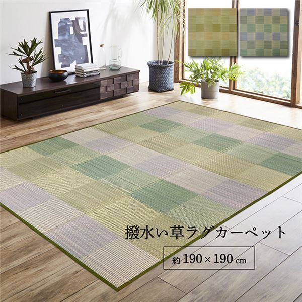 ラグ 正方形 い草 自然素材 クッション性 撥水 防ダニ 滑り止め加工 抗菌防臭 消臭 グリーン 約2畳 約190×190cm代引NG