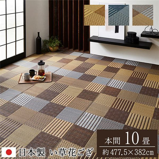 い草 花ござ ラグマット/絨毯 本間10畳 約477.5×382cm ブラウン 日本製 抗菌 防臭 消臭 調湿 パッチワーク風 〔リビング〕代引NG