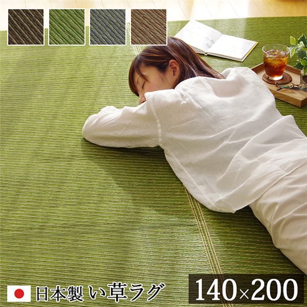 い草 ラグマット/絨毯 約140×200cm グリーン 日本製 抗菌 防臭 調湿 消臭 防滑機能 ウレタン 〔リビング〕代引NG