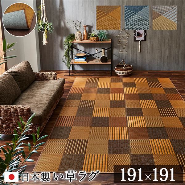 モダン い草 ラグマット/絨毯 約191×191cm ベージュ 日本製 抗菌 防臭 パッチワーク風 不織布 〔リビング〕代引NG