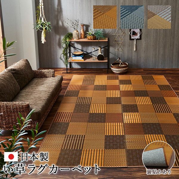 モダン い草 ラグマット/絨毯 約191×250cm ブラウン 日本製 抗菌 防臭 パッチワーク風 不織布 〔リビング〕代引NG
