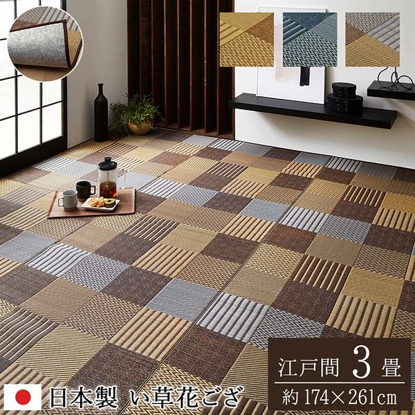 い草 花ござ ラグマット/絨毯 江戸間3畳 約174×261cm ベージュ 抗菌 防臭 消臭 調湿 パッチワーク風 日本製 〔リビング〕代引NG