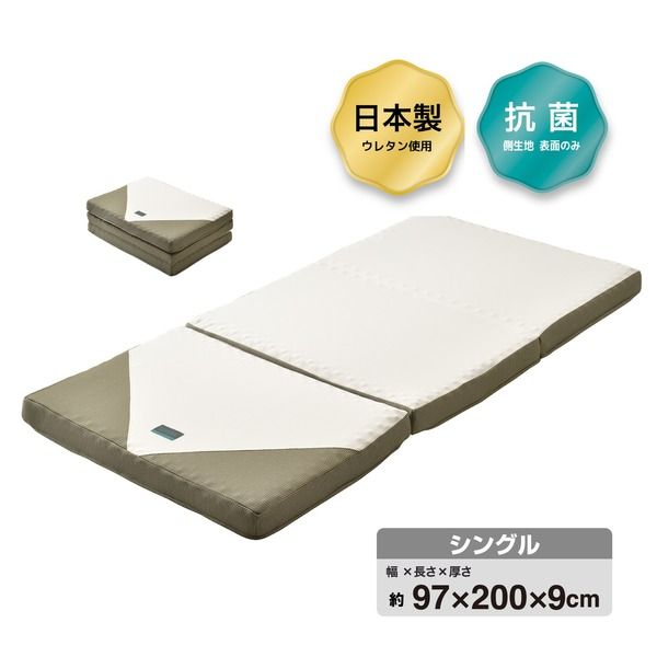 3つ折り マットレス 寝具 シングル 約97×200×9cm ゴールド 吸水 速乾 抗菌 SUYARA ウレタンマットレス 西川 ベッドルーム代引NG