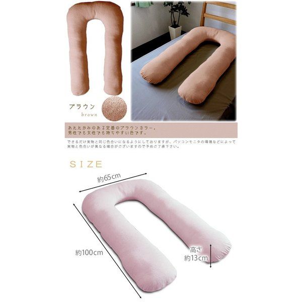 U字 抱き枕/寝具 ブラウン 幅約65×長さ約100×厚さ約13cm 綿100％パイル地 洗える カバー付き 〔リビング ソファー〕