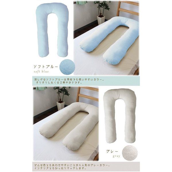 U字 抱き枕/寝具 グレー 幅約65×長さ約100×厚さ約13cm 綿100％パイル地 洗える カバー付き 〔リビング ソファー〕
