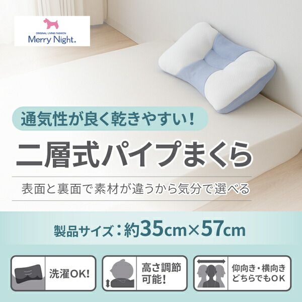 メリーナイト 二層式パイプまくら 約35×57cm ホワイト代引NG