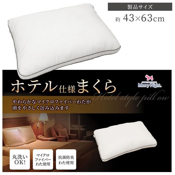 メリーナイト ホテル仕様まくら 約43×63cm ホワイト代引NG