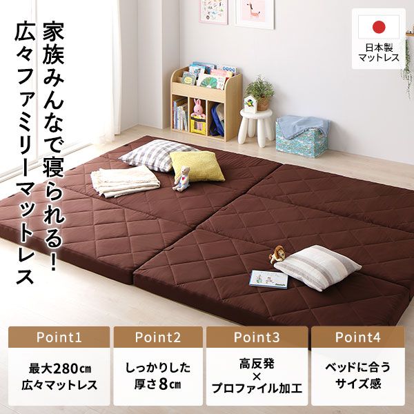 ファミリータイプ マットレス 幅200cm シングル×2枚 3人用・ブラウン 厚さ8cm 日本製 連結 抗菌 防臭 防ダニ 折りたたみ代引NG