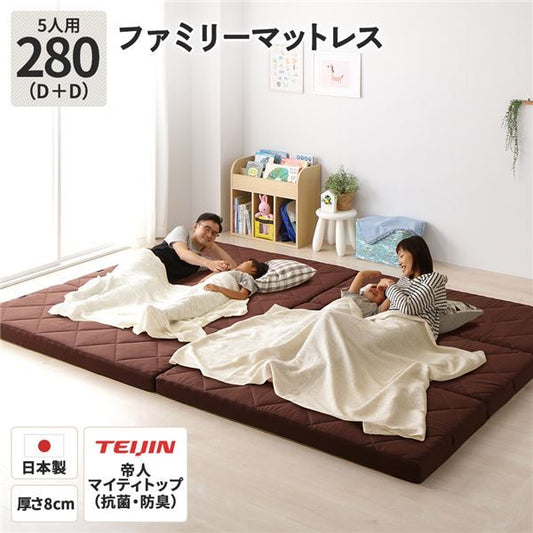 ファミリータイプ マットレス 幅280cm ダブル×2枚 5人用・ブラウン 厚さ8cm 日本製 連結 抗菌 防臭 防ダニ 折りたたみ代引NG