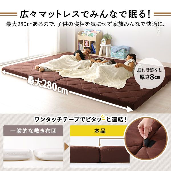 ファミリータイプ マットレス 幅280cm ダブル×2枚 5人用・ブラウン 厚さ8cm 日本製 連結 抗菌 防臭 防ダニ 折りたたみ代引NG