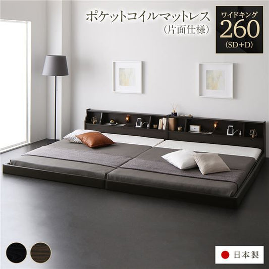 連結ベッド フロアベッド ワイドキング260 SD+D 海外製ポケットコイルマットレス付き 片面仕様 ブラウン 棚付き 宮付き 照明付き コンセント付き ローベッド 低床 ワイドキングベッド 日本製 国産フレーム代引NG
