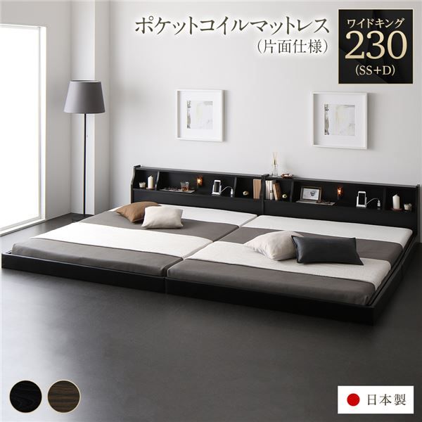 連結ベッド フロアベッド ワイドキング230 SS+D 海外製ポケットコイルマットレス付き 片面仕様 ブラック 棚付き 宮付き 照明付き コンセント付き ローベッド 低床 ワイドキングベッド 日本製 国産フレーム代引NG