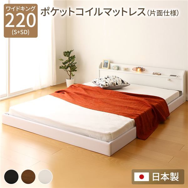 連結ベッド フロアベッド ワイドキングサイズ 220cm S+SD ポケットコイルマットレス付き 片面仕様 ホワイト 棚付き 宮付き 照明付き 日本製 国産 フレーム 低床 ベッド ローベッド ワイドキングベッド Tonarine トナリネ代引NG