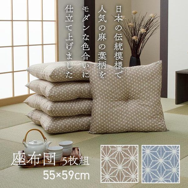 座布団 洗える 銘仙判 日本製 セット 盆 来客 和室 洋室 和柄 麻の葉 ベージュ 約55×59cm 同色5枚組代引NG