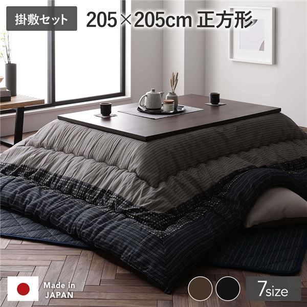こたつ 布団 セット こたつ掛け布団 こたつ敷布団 正方形 約205×205cm ブラック 墨色 一人暮らし 洗える 和柄 厚掛け 起毛加工 しじら織り こたつ布団 セット 代引NG