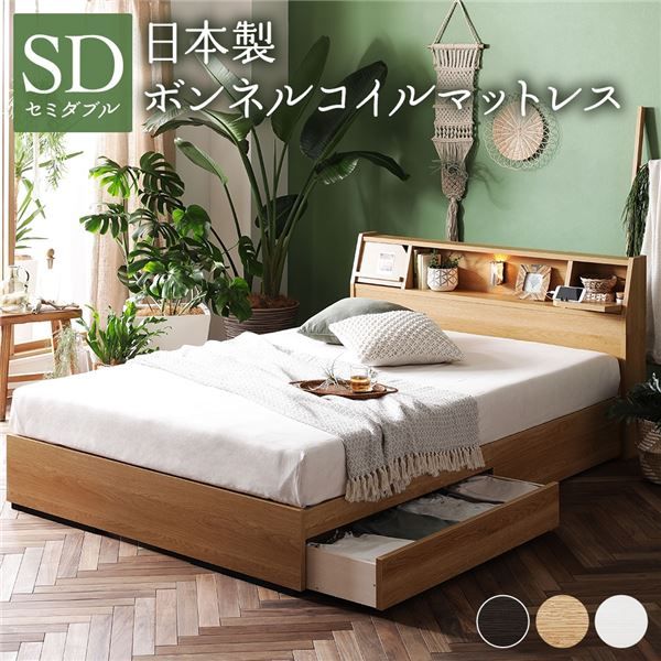 ベッド 日本製 収納付き 引き出し付き 木製 照明付き 棚付き『BERDEN』 ベルデン セミダブル 日本製ボンネルコイルマットレス付き ナチュラル 代引NG