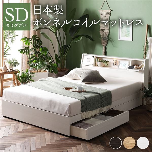 ベッド 日本製 収納付き 引き出し付き 木製 照明付き 棚付き『BERDEN』 ベルデン セミダブル 日本製ボンネルコイルマットレス付き ホワイト 代引NG