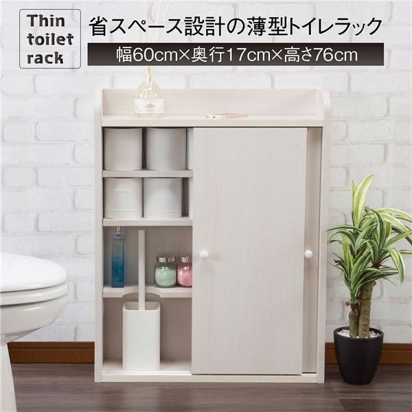 スーパSALE10倍＆4時間限定10％OFF トイレラック トイレ収納 約幅60cm 薄型 省スペース設計 引き戸式 収納棚 組立品 お手洗い 御手洗 店舗 お店 飲食店【代引NG】