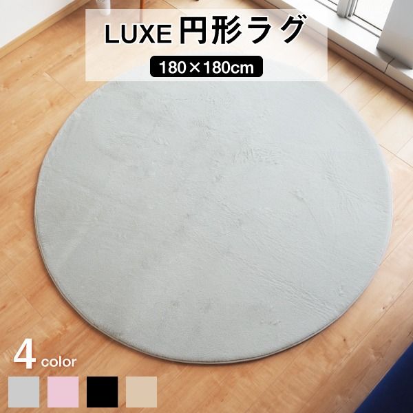 ラグマット 絨毯 約180cm 円形 グレー 滑り止め加工 高密度 ファータッチラグ LUXE リビング ダイニング プレゼント代引NG