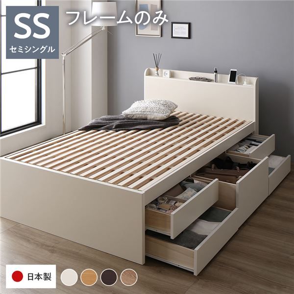 〔お客様組み立て〕 収納 ベッド チェストベッド 宮付き セミシングル フレームのみ ホワイト 収納付き 引き出し付き 棚付き コンセント付き 大容量 収納 すのこ セミシングルベッド 日本製代引NG