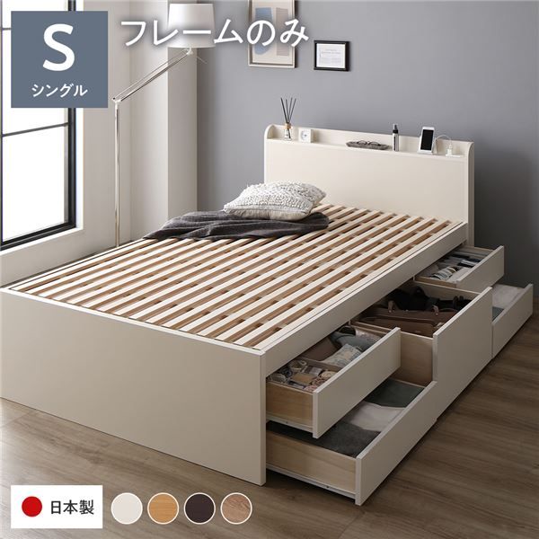 〔お客様組み立て〕 収納 ベッド チェストベッド 宮付き シングル フレームのみ ホワイト 収納付き 引き出し付き 棚付き コンセント付き 大容量 収納 すのこ シングルベッド 日本製代引NG