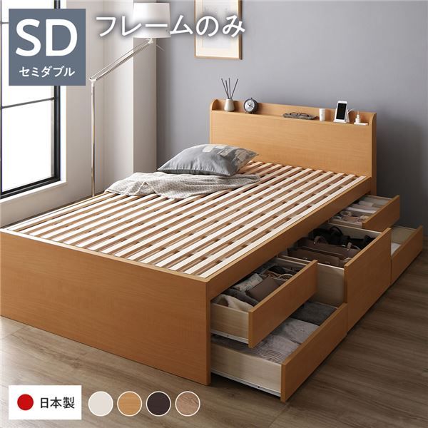 〔お客様組み立て〕 収納 ベッド チェストベッド 宮付き セミダブル フレームのみ ナチュラル 収納付き 引き出し付き 棚付き コンセント付き 大容量 収納 すのこ セミダブルベッド 日本製代引NG