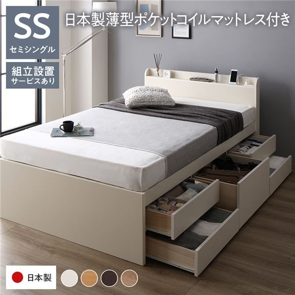 〔組立設置付き〕 収納 ベッド チェストベッド 宮付き セミシングル 国産ポケットコイルマットレス付き ホワイト 収納付き 引き出し付き 棚付き コンセント付き 大容量 収納 すのこ セミシングルベッド 日本製代引NG