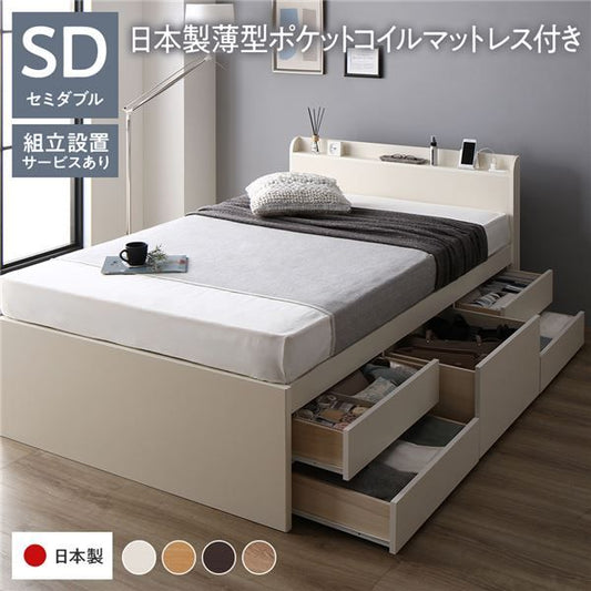 〔組立設置付き〕 収納 ベッド チェストベッド 宮付き セミダブル 国産ポケットコイルマットレス付き ホワイト 収納付き 引き出し付き 棚付き コンセント付き 大容量 収納 すのこ セミダブルベッド 日本製代引NG