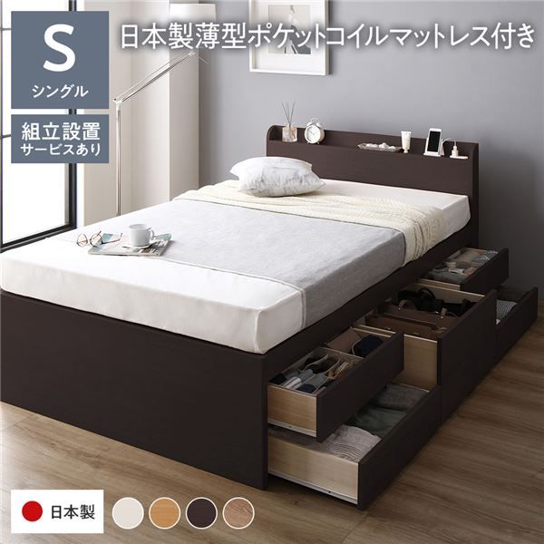 〔組立設置付き〕 収納 ベッド チェストベッド 宮付き シングル 国産ポケットコイルマットレス付き ブラウン 収納付き 引き出し付き 棚付き コンセント付き 大容量 収納 すのこ シングルベッド 日本製代引NG