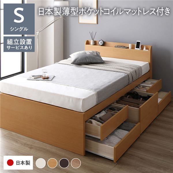 〔組立設置付き〕 収納 ベッド チェストベッド 宮付き シングル 国産ポケットコイルマットレス付き ナチュラル 収納付き 引き出し付き 棚付き コンセント付き 大容量 収納 すのこ シングルベッド 日本製代引NG