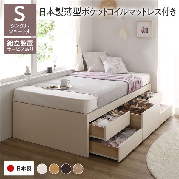 〔組立設置付き〕 収納 ベッド チェストベッド ヘッドレス  シングル 国産ポケットコイルマットレス付き ホワイト 収納付き 引き出し付き 大容量 収納 すのこ 日本製 収納ベット チェストベット シングルベッド 代引NG