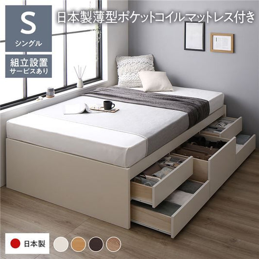 〔組立設置付き〕 収納 ベッド チェストベッド ヘッドレス シングル 国産ポケットコイルマットレス付き ホワイト 収納付き 引き出し付き 大容量 収納 すのこ シングルベッド 日本製代引NG