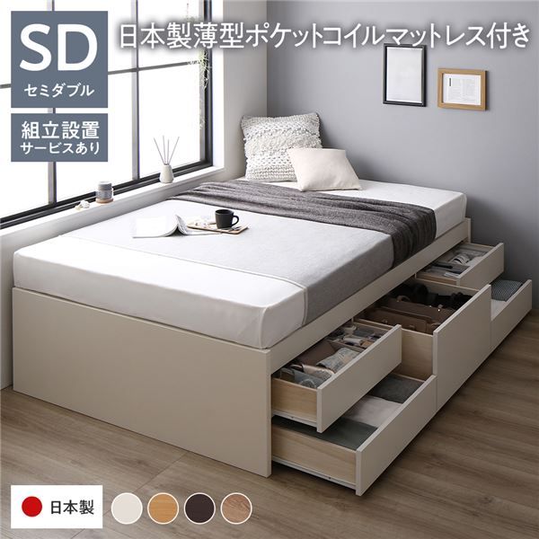 〔組立設置付き〕 収納 ベッド チェストベッド ヘッドレス セミダブル 国産ポケットコイルマットレス付き ホワイト 収納付き 引き出し付き 大容量 収納 すのこ セミダブルベッド 日本製代引NG