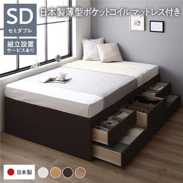 〔組立設置付き〕 収納 ベッド チェストベッド ヘッドレス セミダブル 国産ポケットコイルマットレス付き ブラウン 収納付き 引き出し付き 大容量 収納 すのこ セミダブルベッド 日本製代引NG