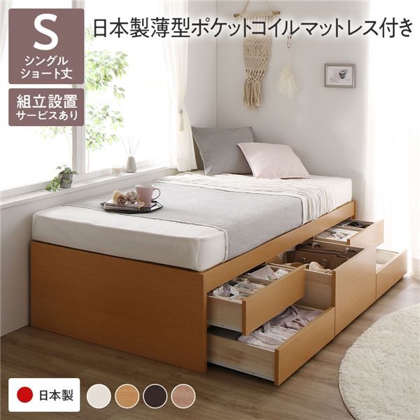 〔組立設置付き〕 収納 ベッド チェストベッド ヘッドレス  シングル 国産ポケットコイルマットレス付き ナチュラル 収納付き 引き出し付き 大容量 収納 すのこ 日本製 収納ベット チェストベット シングルベッド 代引NG